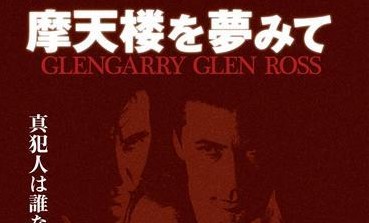 摩天楼を夢みて