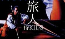 水の旅人 侍KIDS