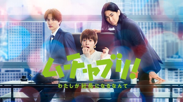 ムチャブリ! わたしが社長になるなんて
