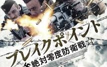 ブレイクポイント　絶対零度防衛戦