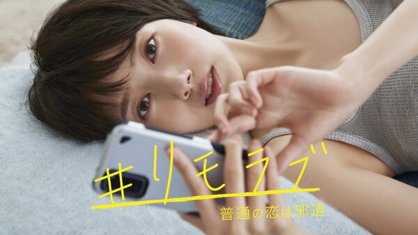 ＃リモラブ 〜普通の恋は邪道〜