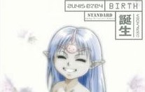 星界の断章　誕生