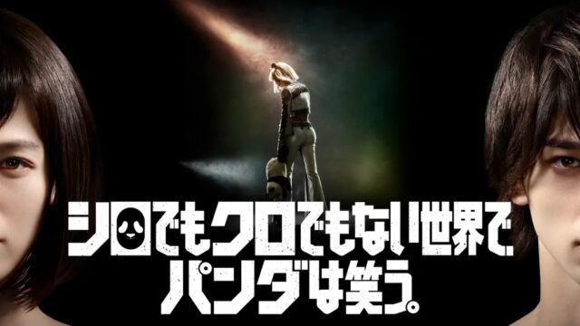 シロでもクロでもない世界でパンダは笑う