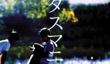 タスマニア物語