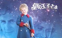 星の王子さま