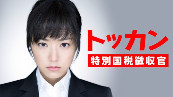 トッカン-特別国税徴収官-