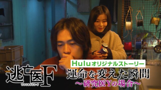 逃亡医F 運命を変えた瞬間