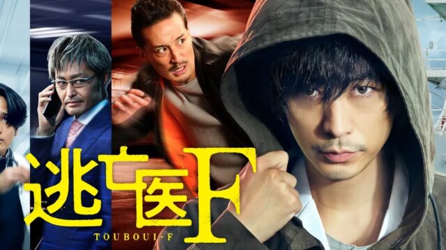 逃亡医F 運命を変えた瞬間