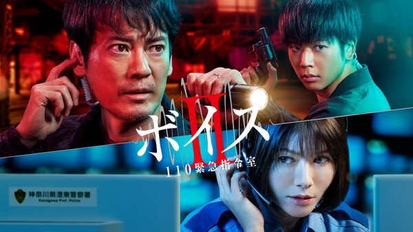 ボイス2　110緊急指令室