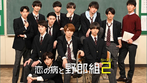 恋の病と野郎組 シーズン2