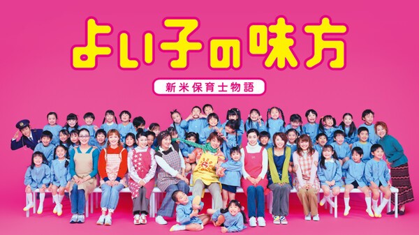 よい子の味方 〜新米保育士物語〜