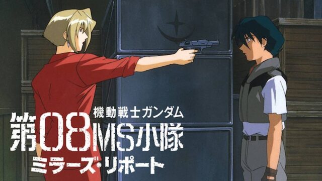 機動戦士ガンダム 第08MS小隊 ミラーズ・リポート