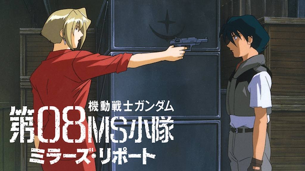 機動戦士ガンダム 第08MS小隊 ミラーズ・リポート