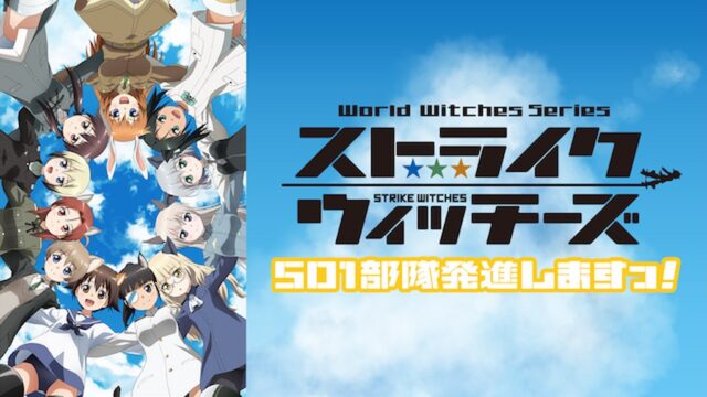 ストライクウィッチーズ 501部隊発進しますっ！