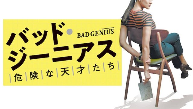 バッド・ジーニアス 危険な天才たち