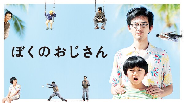 ぼくのおじさん