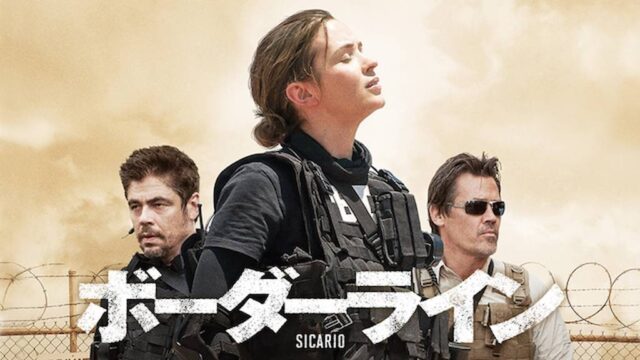 ボーダーライン