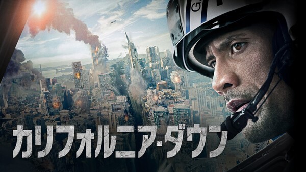 カリフォルニア・ダウン