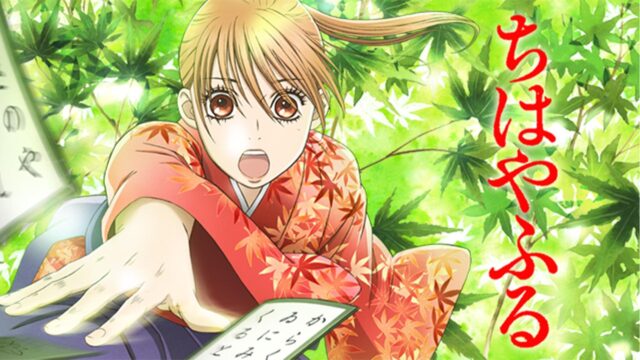 ちはやふる（1期）