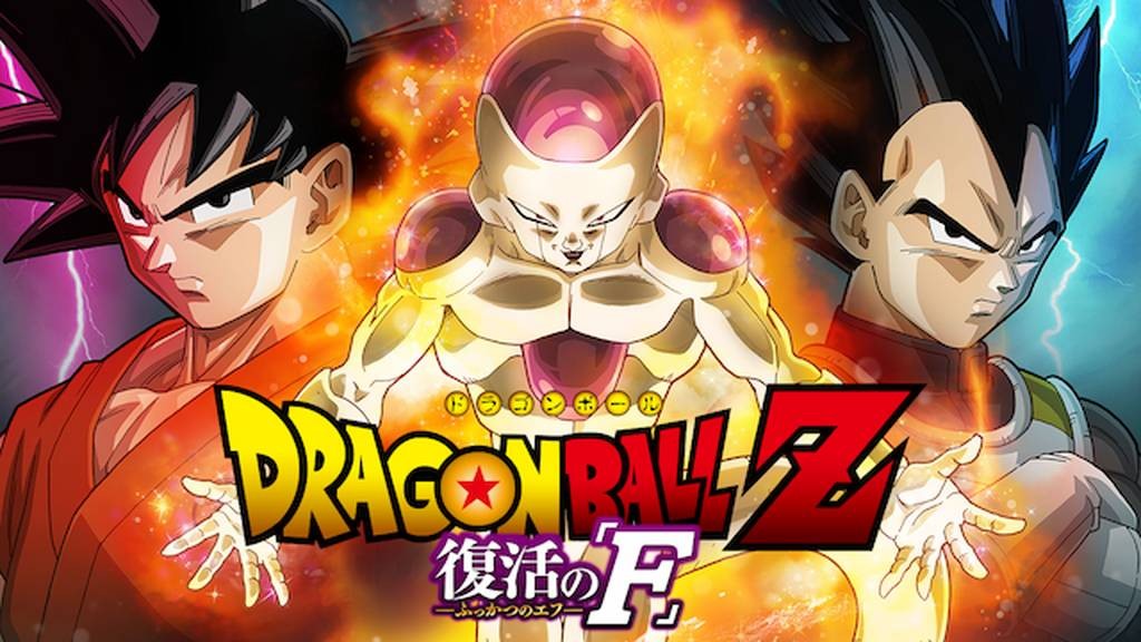ドラゴンボールZ 復活の「F」