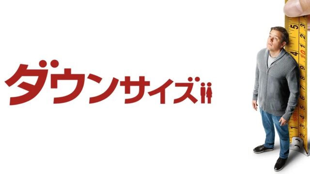 ダウンサイズ