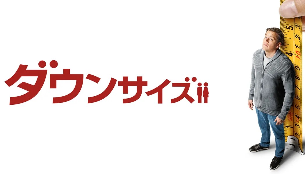 ダウンサイズ