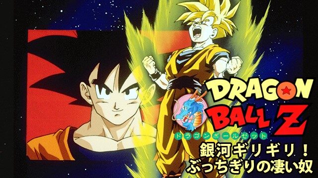 ドラゴンボールZ 銀河ギリギリ!!ぶっちぎりの凄い奴
