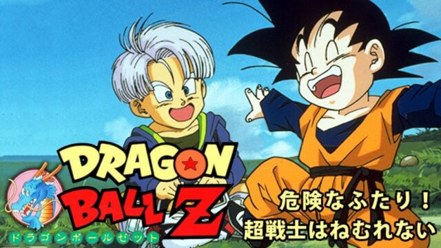 ドラゴンボールZ 危険なふたり!超戦士はねむれない