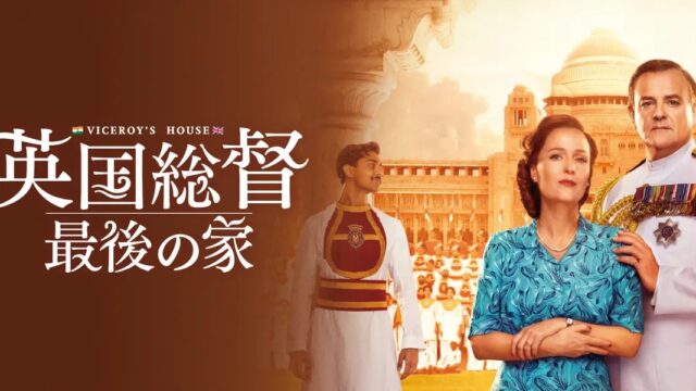 英国総督　最後の家