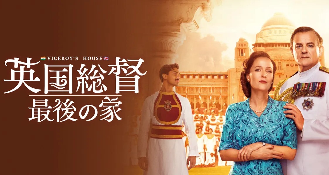 英国総督　最後の家