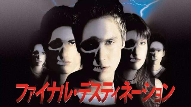 ファイナル・デスティネーション