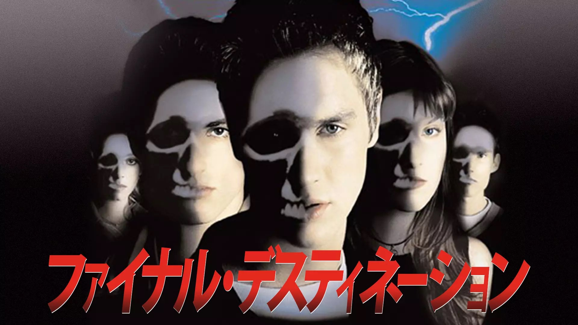 ファイナル・デスティネーション