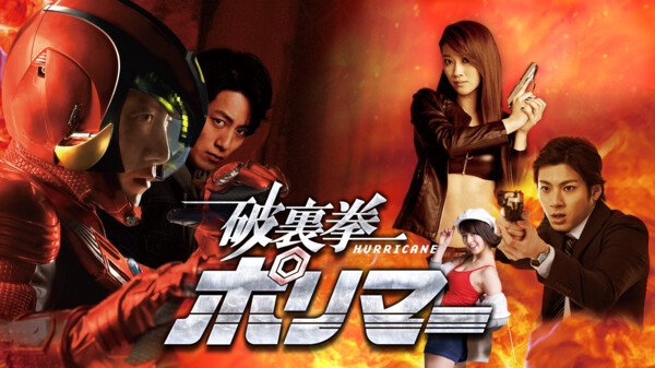 破裏拳ポリマー