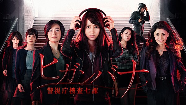 ヒガンバナ〜警視庁捜査七課〜