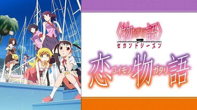 物語シリーズ セカンドシーズン 恋物語