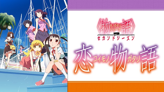 物語シリーズ セカンドシーズン 恋物語