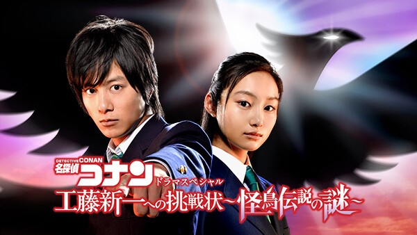 工藤新一への挑戦状～怪鳥伝説の謎～
