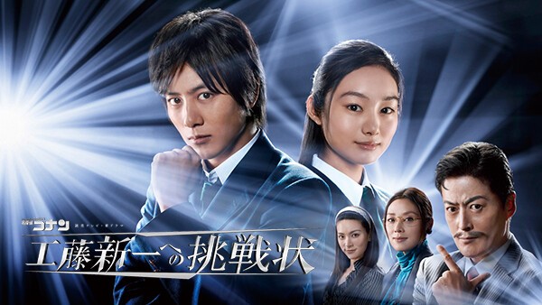 名探偵コナン 工藤新一への挑戦状
