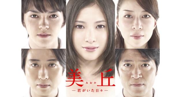 美丘-君がいた日々-