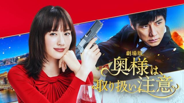 劇場版 奥様は、取り扱い注意