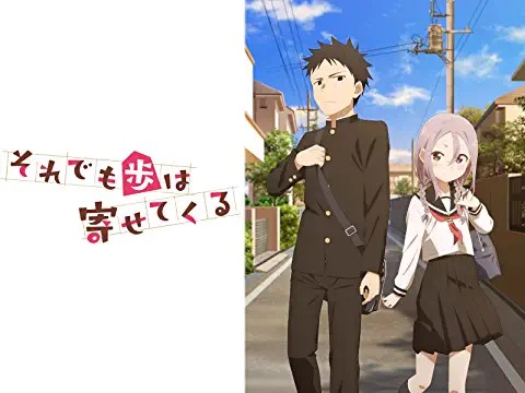 それでも歩は寄せてくる