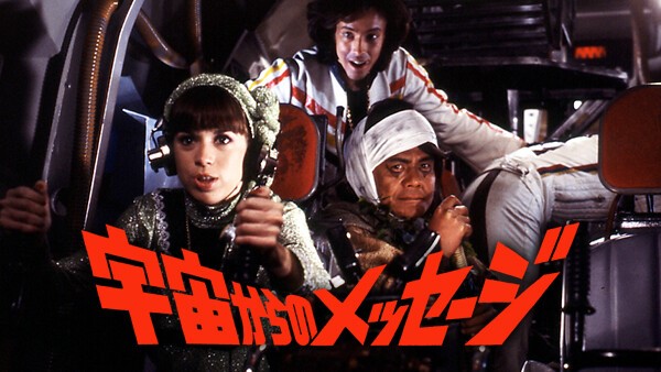 宇宙からのメッセージ