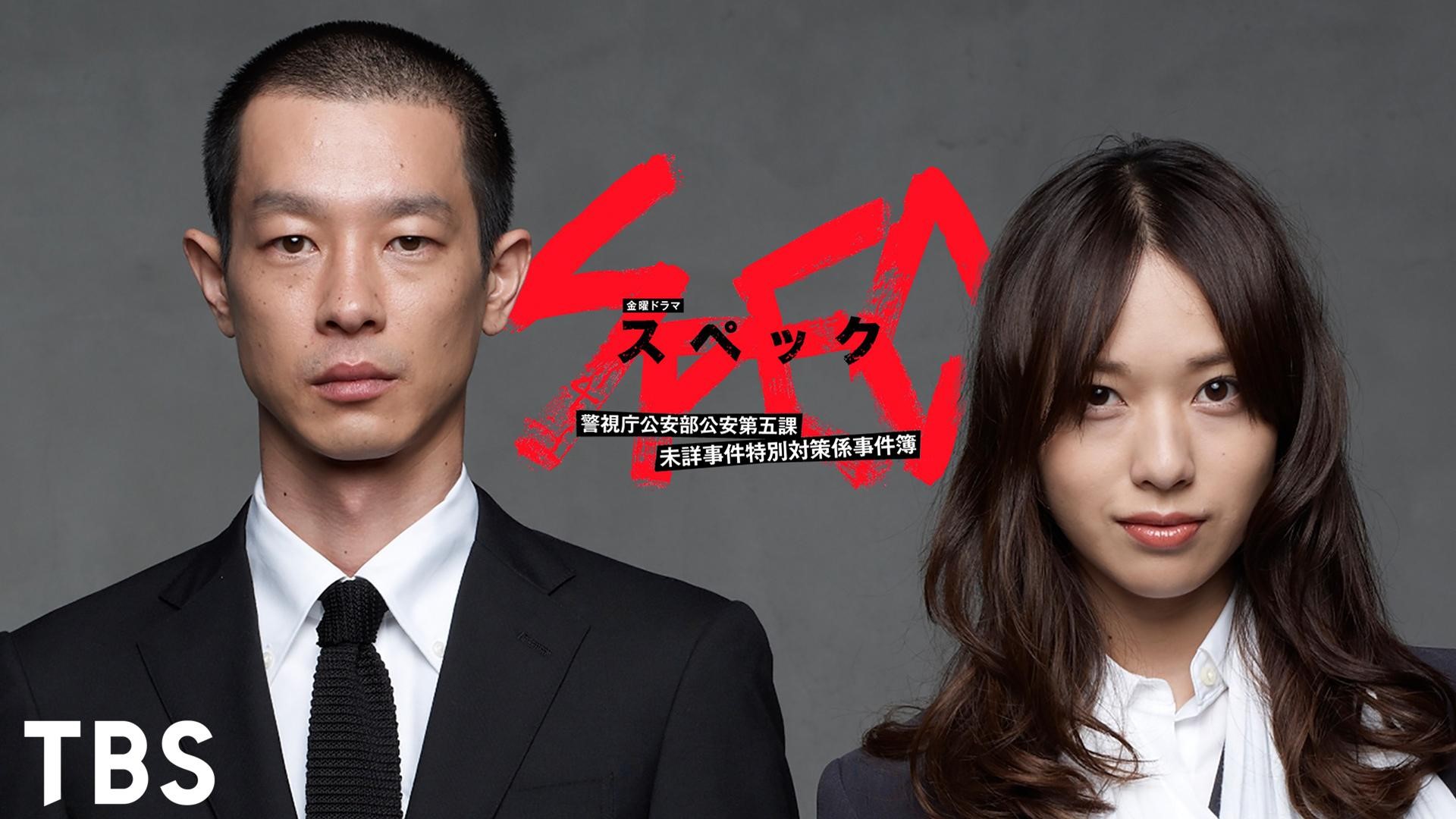 SPEC〜警視庁公安部公安第五課 未詳事件特別対策係事件簿〜