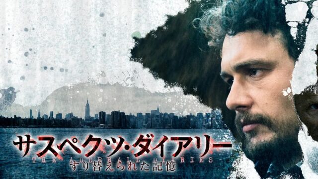 サスペクツ・ダイアリー