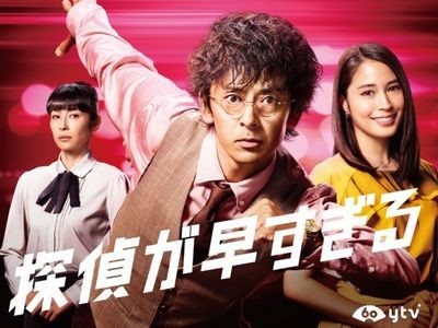 探偵が早すぎる