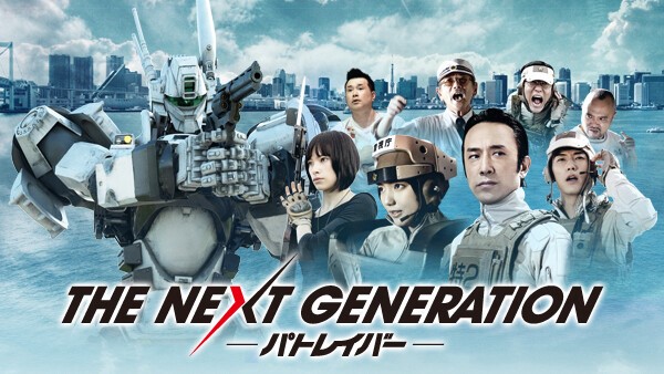 THE NEXT GENERATION パトレイバー　第3章