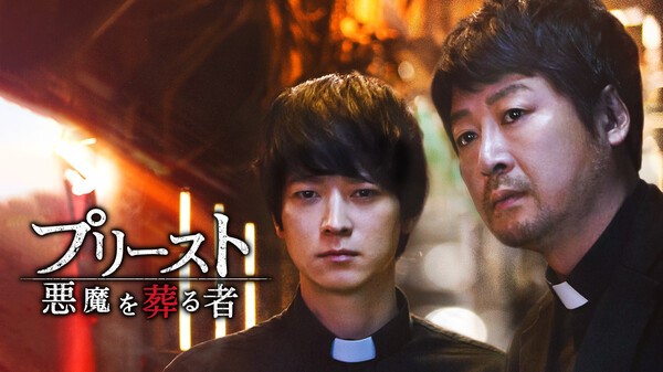 プリースト 悪魔を葬る者