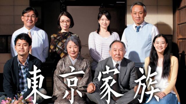 東京家族