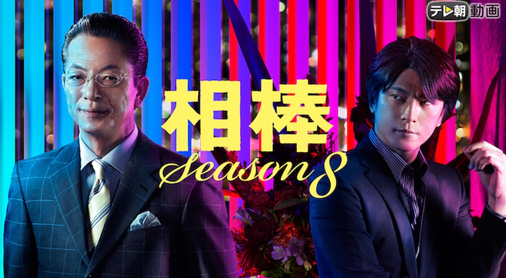 相棒 season8
