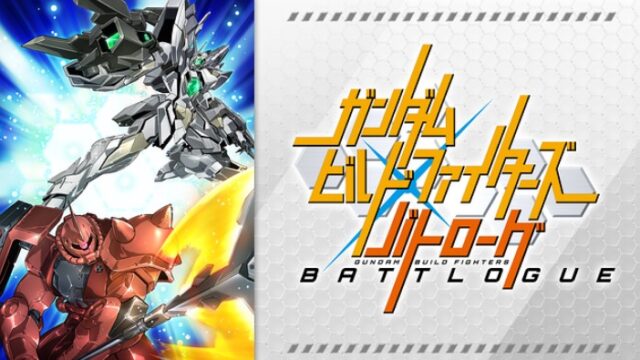 ガンダムビルドファイターズ バトローグ